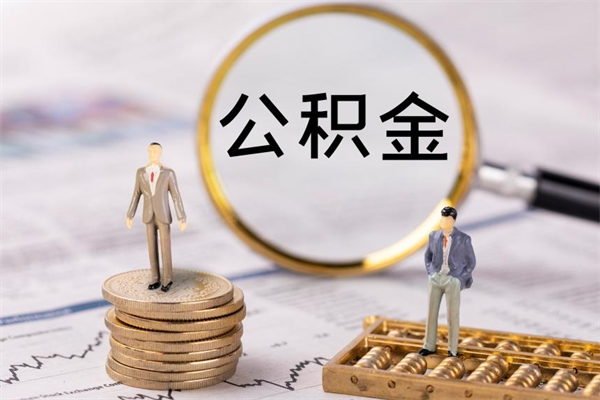 滕州离职后公积金怎么取出来（离职后公积金如何取）