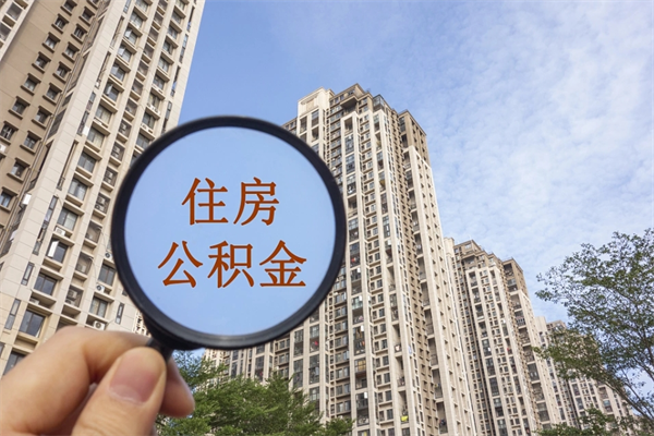 滕州离开如何取钱公积金（离开城市公积金提取）