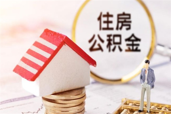 滕州离开公积金一次性取（公积金离职一次性提取）
