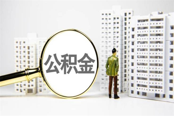滕州离职后公积金可以取钱么（离职后公积金能取出来吗?）