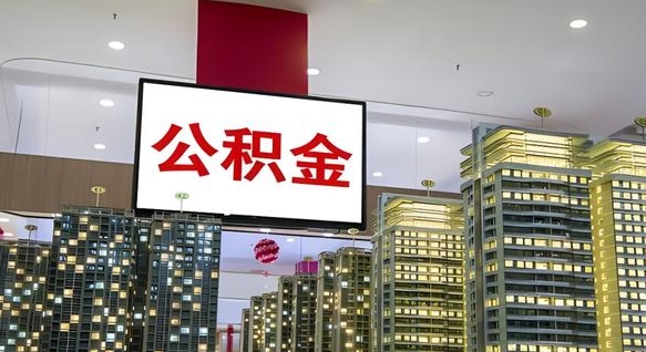 滕州取封存公积金（怎么取封存的公积金）